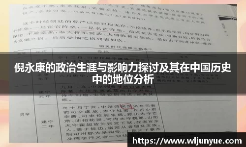 倪永康的政治生涯与影响力探讨及其在中国历史中的地位分析