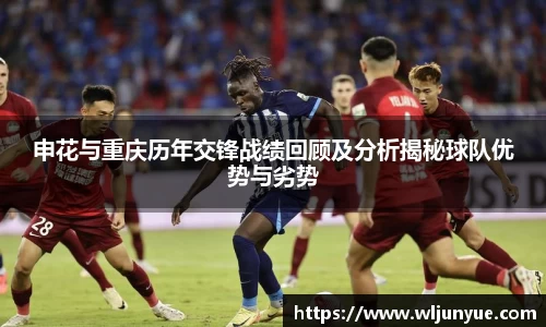 申花与重庆历年交锋战绩回顾及分析揭秘球队优势与劣势