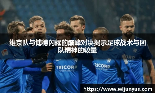 维京队与博德闪耀的巅峰对决揭示足球战术与团队精神的较量