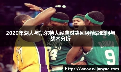 2020年湖人与凯尔特人经典对决回顾精彩瞬间与战术分析
