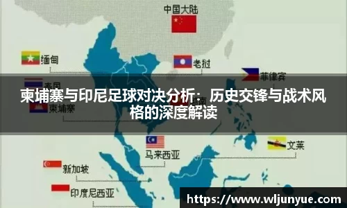 柬埔寨与印尼足球对决分析：历史交锋与战术风格的深度解读