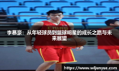 李慕豪：从年轻球员到篮球明星的成长之路与未来展望