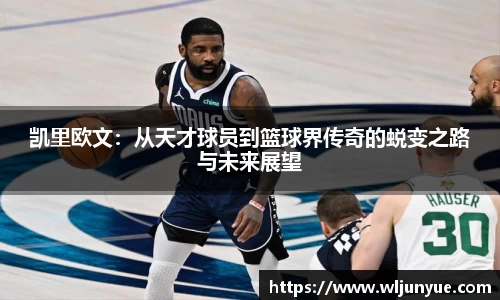 凯里欧文：从天才球员到篮球界传奇的蜕变之路与未来展望