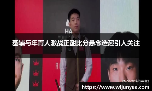 基辅与年青人激战正酣比分悬念迭起引人关注