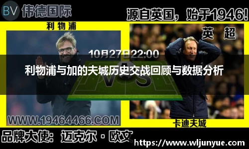 利物浦与加的夫城历史交战回顾与数据分析