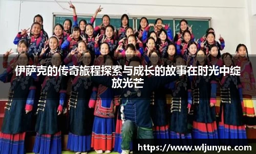 伊萨克的传奇旅程探索与成长的故事在时光中绽放光芒