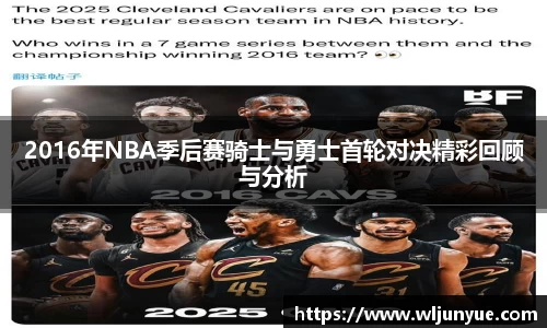 2016年NBA季后赛骑士与勇士首轮对决精彩回顾与分析