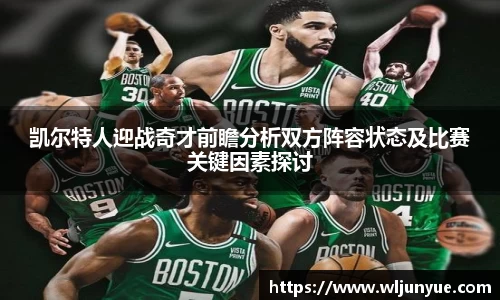 凯尔特人迎战奇才前瞻分析双方阵容状态及比赛关键因素探讨