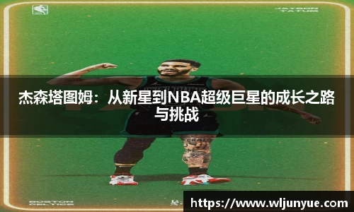 杰森塔图姆：从新星到NBA超级巨星的成长之路与挑战
