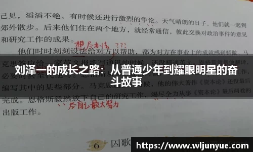 刘泽一的成长之路：从普通少年到耀眼明星的奋斗故事