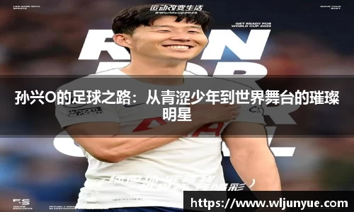 孙兴O的足球之路：从青涩少年到世界舞台的璀璨明星