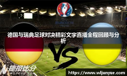 德国与瑞典足球对决精彩文字直播全程回顾与分析