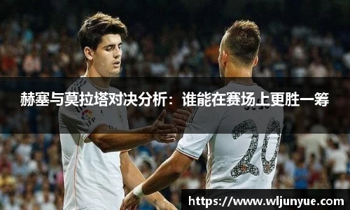 赫塞与莫拉塔对决分析：谁能在赛场上更胜一筹