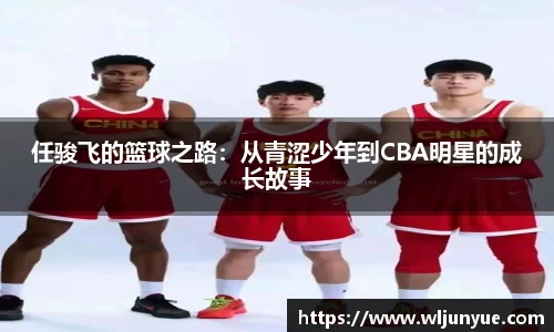 任骏飞的篮球之路：从青涩少年到CBA明星的成长故事