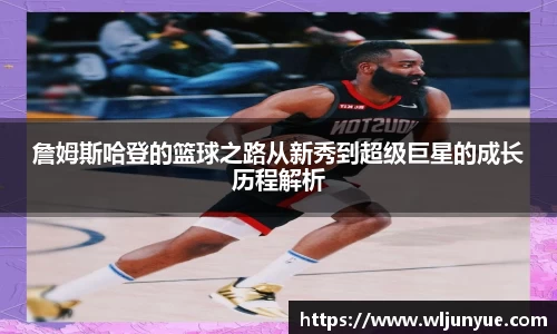 詹姆斯哈登的篮球之路从新秀到超级巨星的成长历程解析