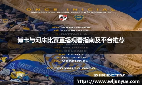 博卡与河床比赛直播观看指南及平台推荐