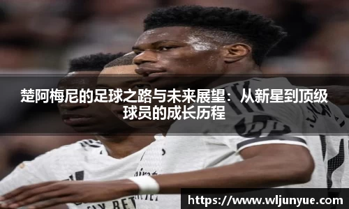 楚阿梅尼的足球之路与未来展望：从新星到顶级球员的成长历程