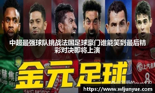 中超最强球队挑战法国足球豪门谁能笑到最后精彩对决即将上演