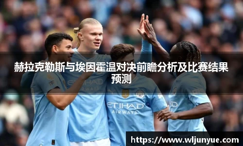 赫拉克勒斯与埃因霍温对决前瞻分析及比赛结果预测