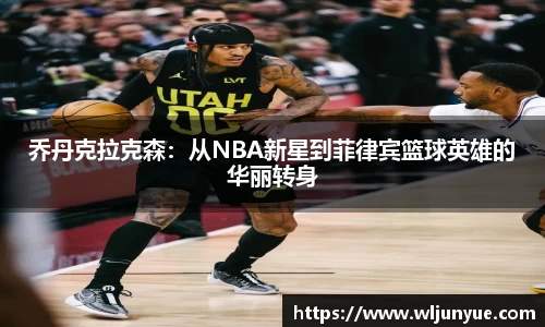 乔丹克拉克森：从NBA新星到菲律宾篮球英雄的华丽转身