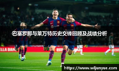 巴塞罗那与莱万特历史交锋回顾及战绩分析