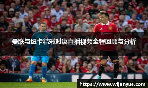 曼联与纽卡精彩对决直播视频全程回顾与分析