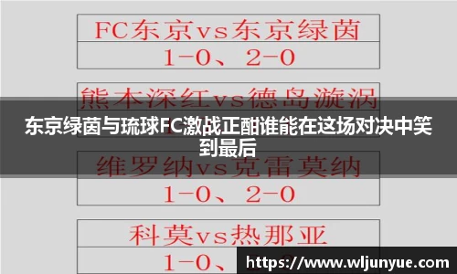 东京绿茵与琉球FC激战正酣谁能在这场对决中笑到最后