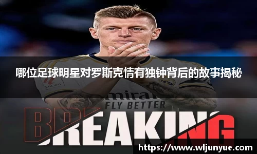 哪位足球明星对罗斯克情有独钟背后的故事揭秘