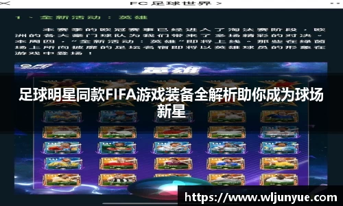 足球明星同款FIFA游戏装备全解析助你成为球场新星