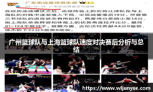 广州篮球队与上海篮球队速度对决赛后分析与总结