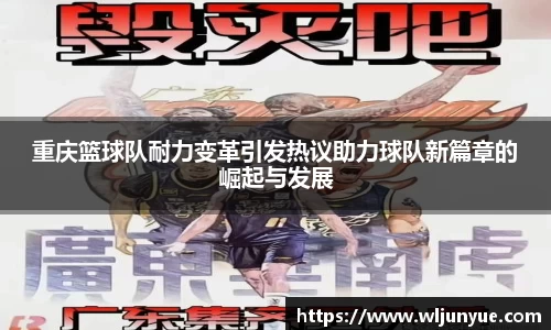 重庆篮球队耐力变革引发热议助力球队新篇章的崛起与发展
