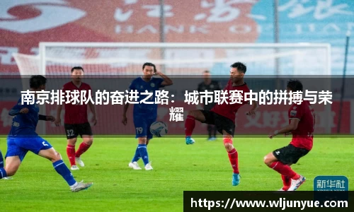 南京排球队的奋进之路：城市联赛中的拼搏与荣耀
