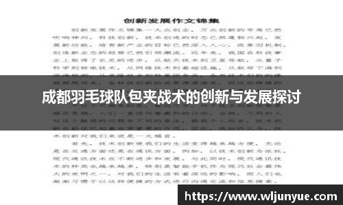 成都羽毛球队包夹战术的创新与发展探讨