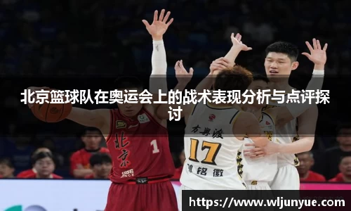 北京篮球队在奥运会上的战术表现分析与点评探讨