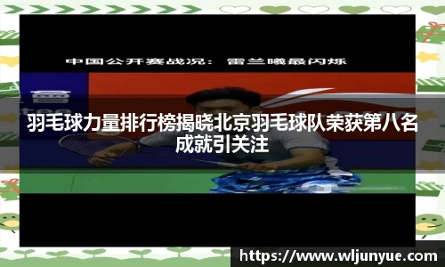 羽毛球力量排行榜揭晓北京羽毛球队荣获第八名成就引关注