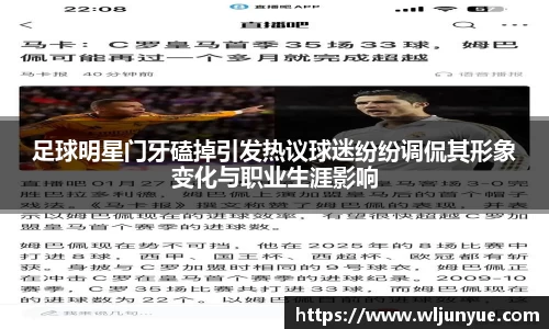 足球明星门牙磕掉引发热议球迷纷纷调侃其形象变化与职业生涯影响