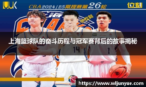 上海篮球队的奋斗历程与冠军赛背后的故事揭秘