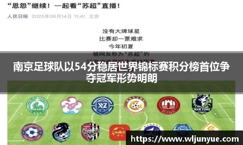 南京足球队以54分稳居世界锦标赛积分榜首位争夺冠军形势明朗