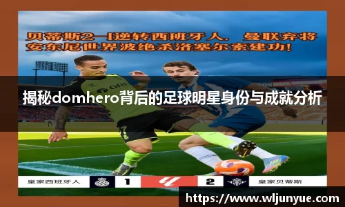 揭秘domhero背后的足球明星身份与成就分析