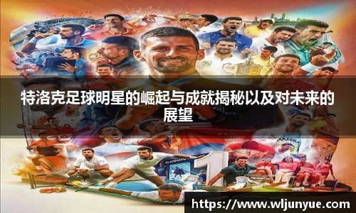 特洛克足球明星的崛起与成就揭秘以及对未来的展望