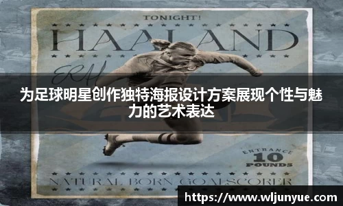为足球明星创作独特海报设计方案展现个性与魅力的艺术表达