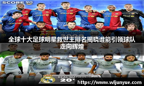 全球十大足球明星救世主排名揭晓谁能引领球队走向辉煌