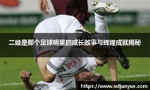 二娃是那个足球明星的成长故事与辉煌成就揭秘