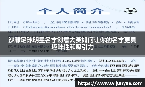 沙雕足球明星名字创意大赛如何让你的名字更具趣味性和吸引力