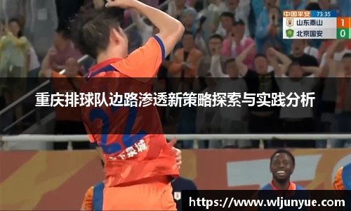 重庆排球队边路渗透新策略探索与实践分析