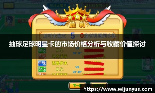 抽球足球明星卡的市场价格分析与收藏价值探讨