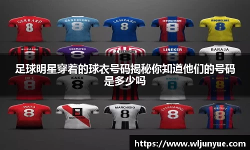足球明星穿着的球衣号码揭秘你知道他们的号码是多少吗