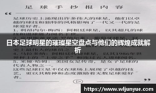 日本足球明星的璀璨星空盘点与他们的辉煌成就解析