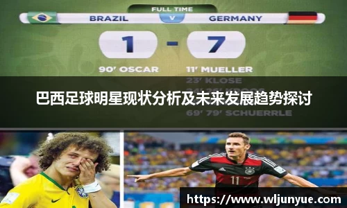 巴西足球明星现状分析及未来发展趋势探讨