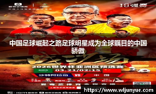中国足球崛起之路足球明星成为全球瞩目的中国骄傲